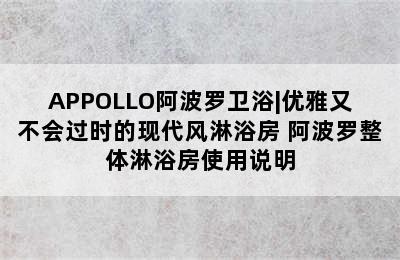 APPOLLO阿波罗卫浴|优雅又不会过时的现代风淋浴房 阿波罗整体淋浴房使用说明